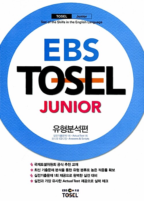 EBS TOSEL Junior 유형분석편