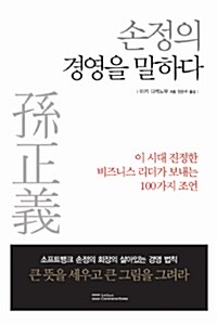 [중고] 손정의 경영을 말하다