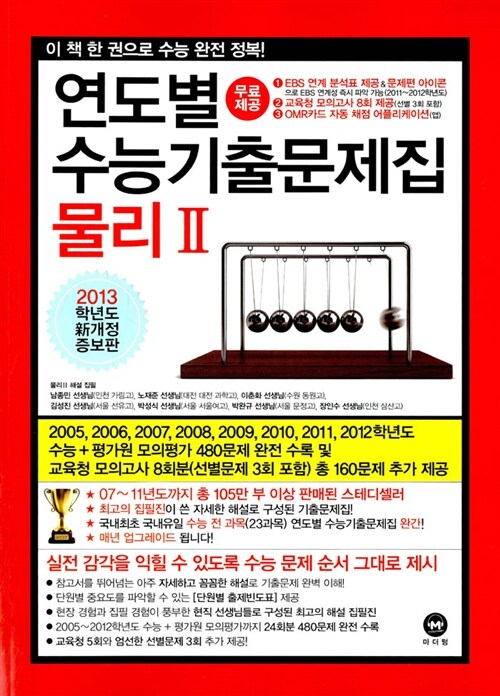 연도별 수능기출문제집 물리 2 (2013 수능대비)