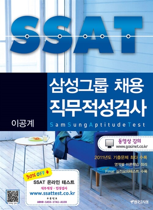 SSAT 삼성그룹 채용 직무적성검사 이공계