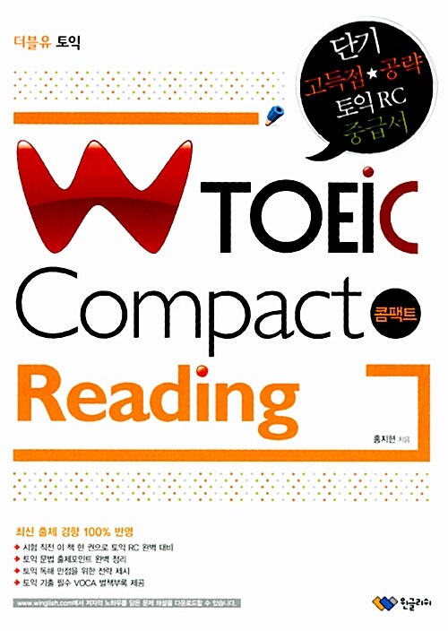 [중고] W TOEIC Compact Reading (본책 + VOCA 별책부록 + 해설 무료 다운로드)