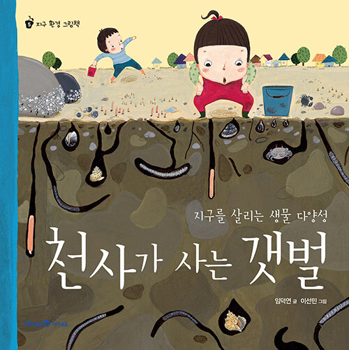 [중고] 천사가 사는 갯벌