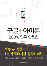 구글 + 아이폰 200% 업무 활용법 