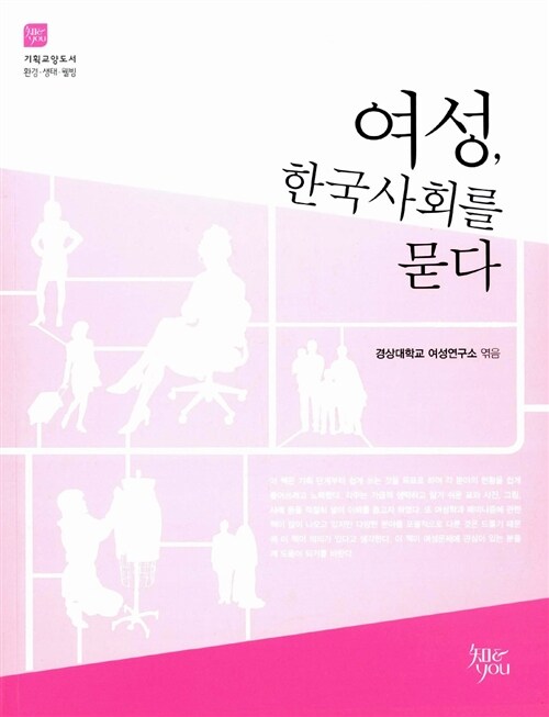 여성, 한국사회를 묻다