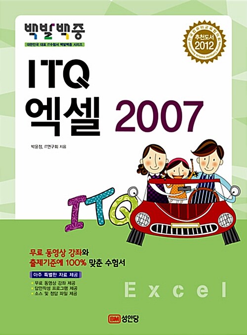 [중고] 2012 백발백중 ITQ 엑셀 2007 (무료 동영상강의 제공)