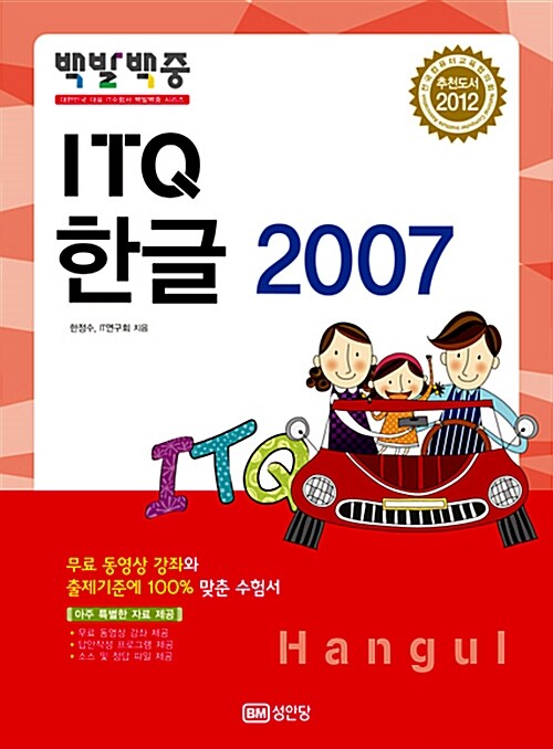 [중고] 2012 백발백중 ITQ 한글 2007 (무료 동영상강의 제공)