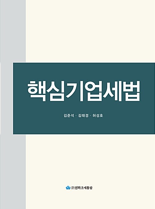 핵심기업세법