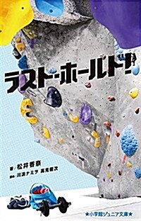 ラスト·ホ-ルド! (小學館ジュニア文庫 ま 2-2) (單行本)