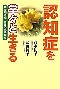 認知症を堂-と生きる - 終末期醫療·介護の現場から (單行本) (單行本)