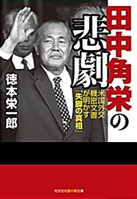 田中角榮の悲劇 (知惠の森文庫 t と 3-1) (文庫)