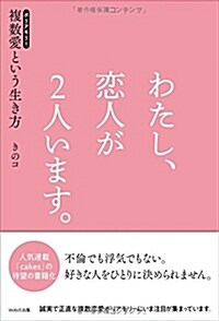 [중고] わたし、戀人が2人います。~ポリアモリ-(複數愛)という生き方~ (單行本(ソフトカバ-))