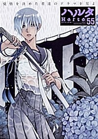 ハルタ 2018-JUNE volume 55 (ハルタコミックス) (コミック)