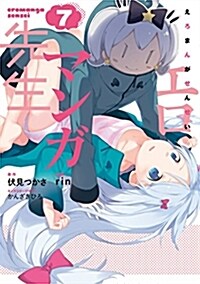 エロマンガ先生(7) (電擊コミックスNEXT) (コミック)