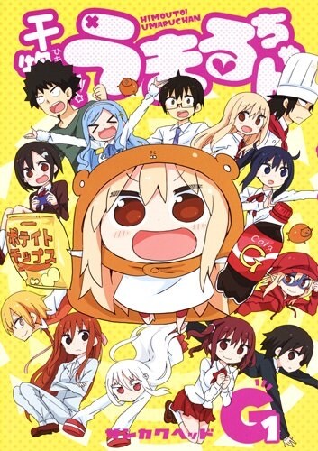 干物妹!うまるちゃんG(1): ヤングジャンプコミックス (コミック)