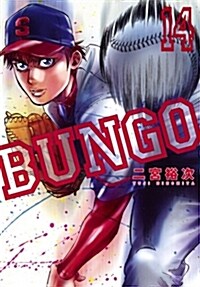 BUNGO-ブンゴ-(14): ヤングジャンプコミックス (コミック)
