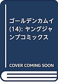 ゴ-ルデンカムイ(14): ヤングジャンプコミックス (コミック)