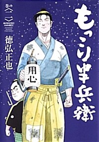 もっこり半兵衛(2): ヤングジャンプコミックス (コミック)