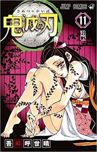 鬼滅の刃 11 (ジャンプコミックス) (Paperback)