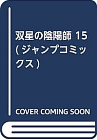 雙星の陰陽師 15 (ジャンプコミックス) (コミック)