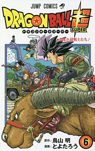 ドラゴンボ-ル超 6 (ジャンプコミックス) (コミック)