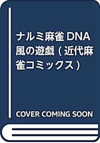 ナルミ麻雀DNA 風の遊戱 (近代麻雀コミックス) (コミック)