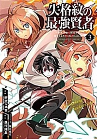 失格紋の最强賢者 ~世界最强の賢者が更に强くなるために轉生しました~(3) (ガンガンコミックスUP!) (コミック)