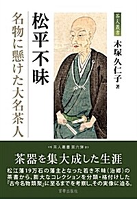 松平不昧―名物に懸けた大名茶人 (茶人叢書) (單行本, 四六)