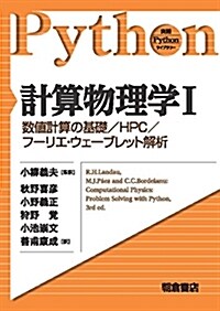 計算物理學I ―數値計算の基礎/HPC/フ-リエ·ウェ-ブレット解析― (實踐Pythonライブラリ-) (單行本(ソフトカバ-))