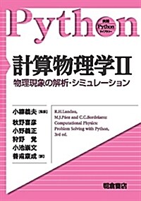 計算物理學II ―物理現象の解析·シミュレ-ション― (實踐Pythonライブラリ-) (單行本(ソフトカバ-))