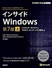 インサイドWindows 第7版 上 システムア-キテクチャ、プロセス、スレッド、メモリ管理、他 (マイクロソフト公式解說書) (單行本, 第7)
