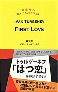 First Love はつ戀 (金原瑞人 MY FAVORITES) (新書)