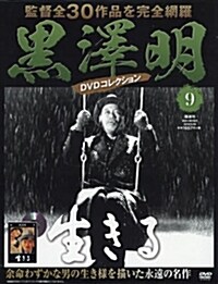黑澤明 DVDコレクション 9號 [分冊百科] (雜誌)