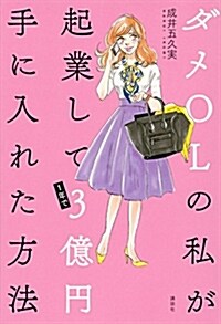 ダメOLの私が起業して1年で3億円手に入れた方法 (單行本(ソフトカバ-))