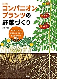 育ちがよくなる! 病害蟲に强くなる! 植え合わせワザ88 決定版 コンパニオンプランツの野菜づくり (單行本)