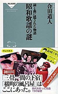 詞と曲に隱された物語 昭和歌謠の謎(祥傳社新書) (祥傳社新書 537) (新書)