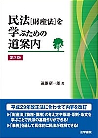 民法(財産法) を學ぶための道案內 (單行本, 第2)