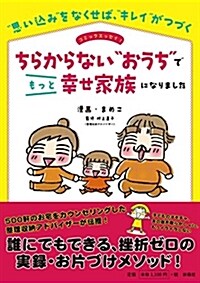 ちらからない“おうちでもっと幸せ家族になりました (單行本(ソフトカバ-))