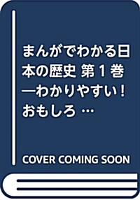 まんがでわかる日本の歷史〈第1卷〉日本のあけぼの編 (單行本, 新裝)