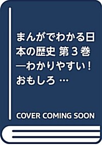 まんがでわかる日本の歷史〈第3卷〉武家政治のはじまり編 (單行本, 新裝)
