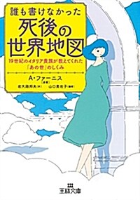 誰も書けなかった死後の世界地圖: 19世紀のイタリア貴族が敎えてくれた「あの世」のしくみ (王樣文庫) (文庫)