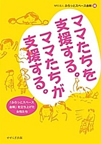 ママたちを支援する。ママたちが支援する。 ―「ふらっとスペ-ス金剛」を立ち上げた女性たち― (單行本(ソフトカバ-))