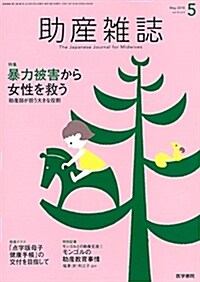 助産雜誌 2018年 5月號 特集 暴力被害から女性を救う 助産師が擔う大きな役割 (雜誌)