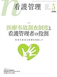 看護管理 2018年 5月號 特集 醫療事故調査制度と看護管理者の役割 將來の安全な醫療を目指して (雜誌)