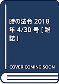 時の法令 2018年 4/30 號 [雜誌] (雜誌)