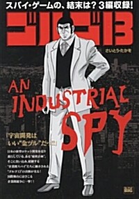 ゴルゴ13 AN INDUSTRIAL SPY (My First Big) (ムック)