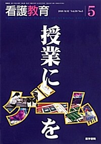 看護敎育 2018年 5月號 特集 授業にゲ-ムを (雜誌)