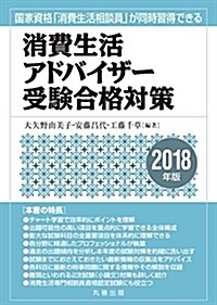 消費生活アドバイザ-受驗合格對策 2018年版 (單行本(ソフトカバ-))