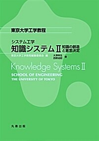 システム工學 知識システム II 知識の創造と意思決定 (東京大學工學敎程) (單行本(ソフトカバ-))