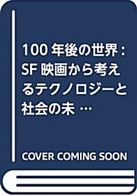 100年後の世界: SF映畵から考えるテクノロジ-と社會の未來 (DOJIN選書) (單行本)