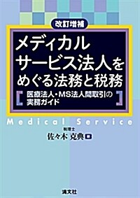 メディカルサ-ビス法人をめぐる法務と稅務 醫療法人·MS法人間取引の實務ガイド (改訂增補) (單行本, 改訂增補)